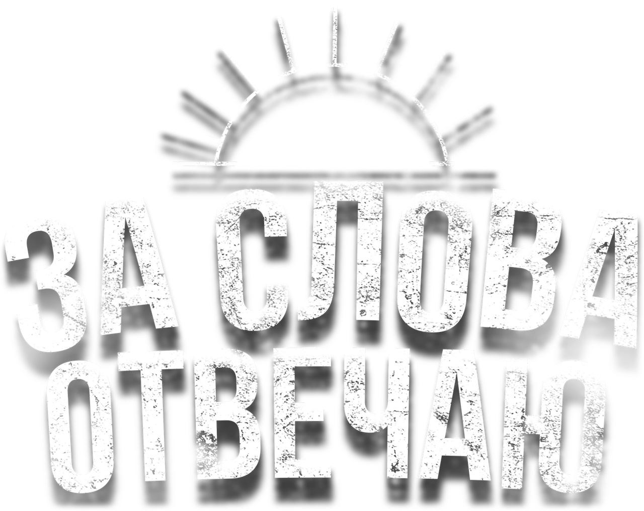 За слова отвечаю