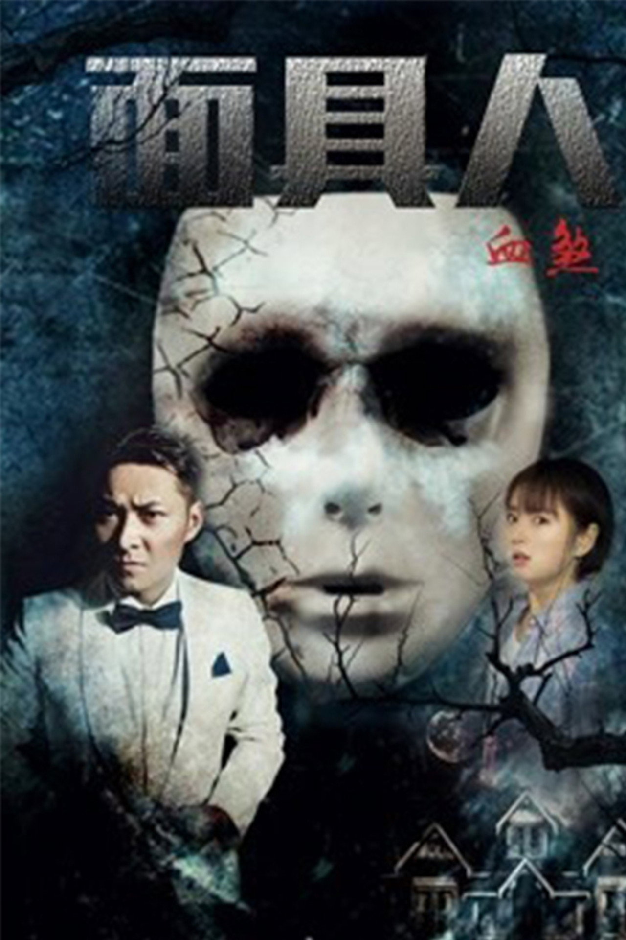 面具人血煞 filmaffisch