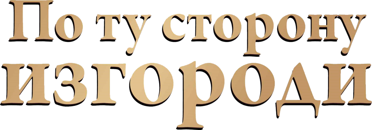 По ту сторону изгороди