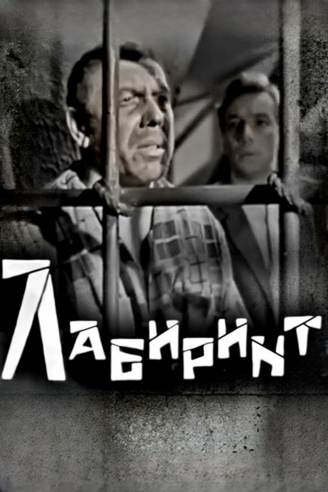 Лабиринт Лабиринт
