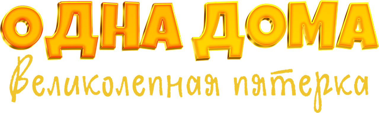 Одна дома. Великолепная пятерка