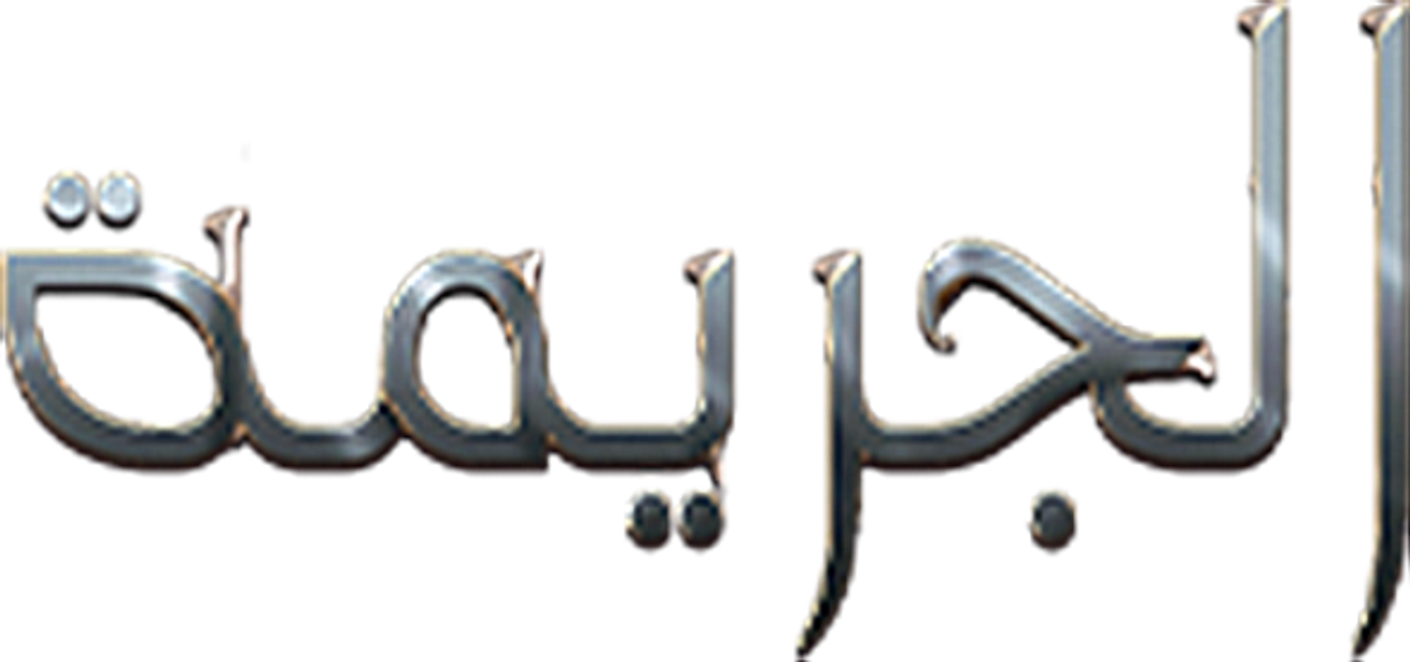 الجريمة