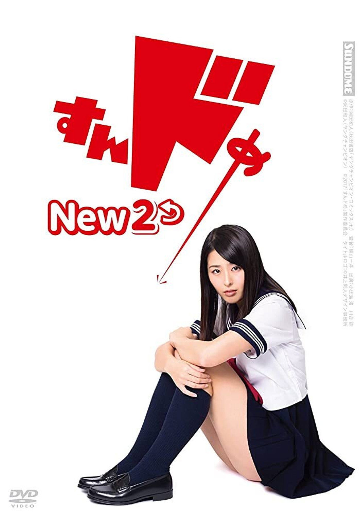 すんドめ New 2 filmaffisch