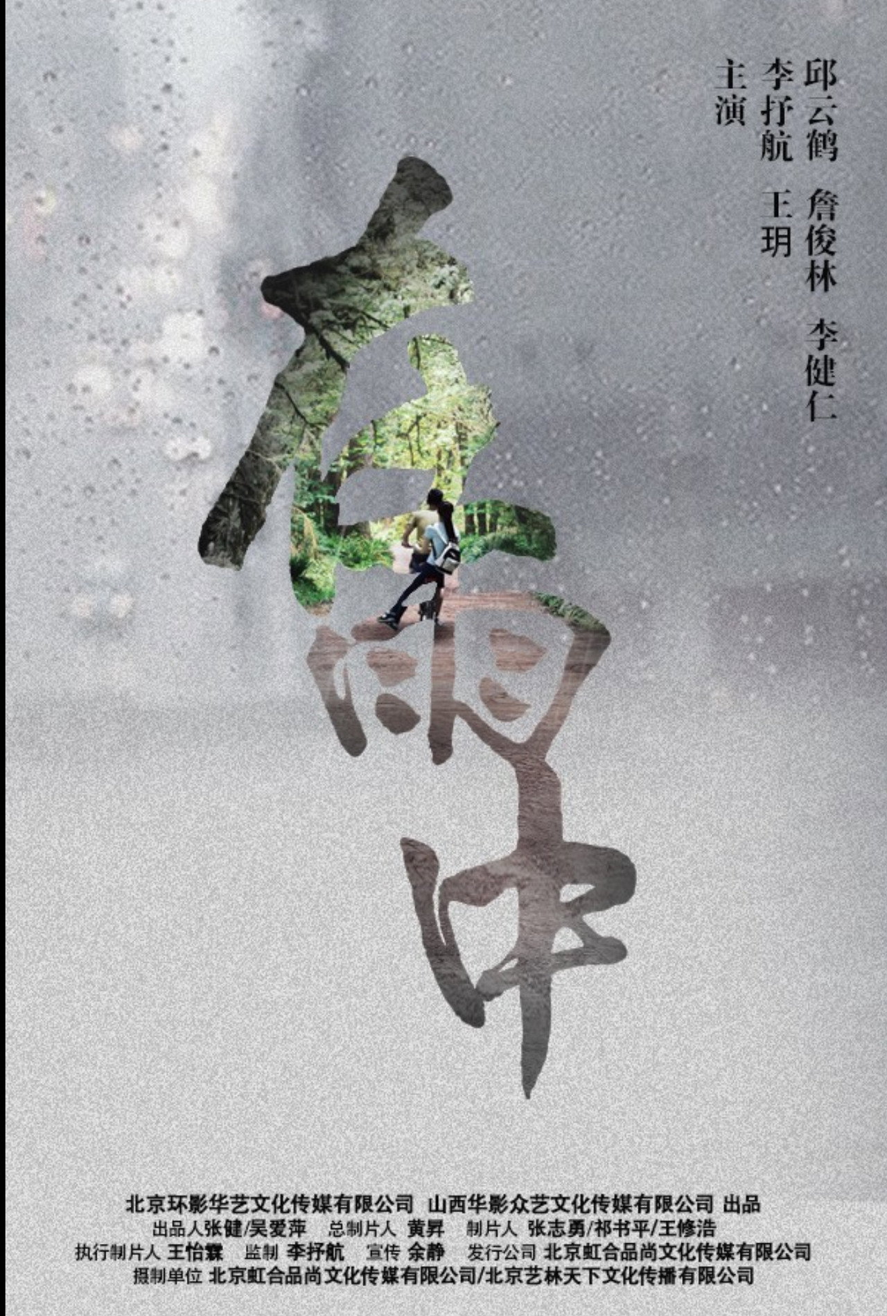 在雨中