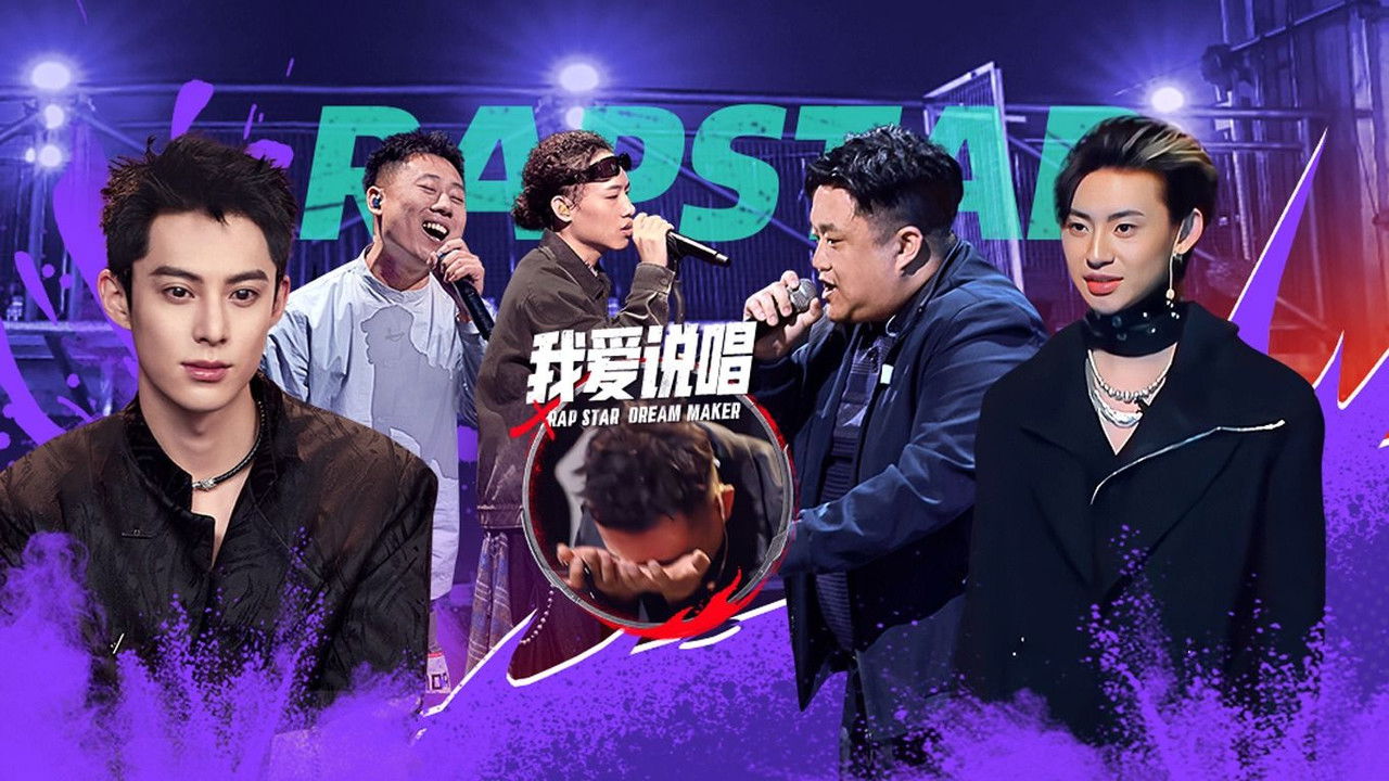 说唱梦工厂 — Épisode 4