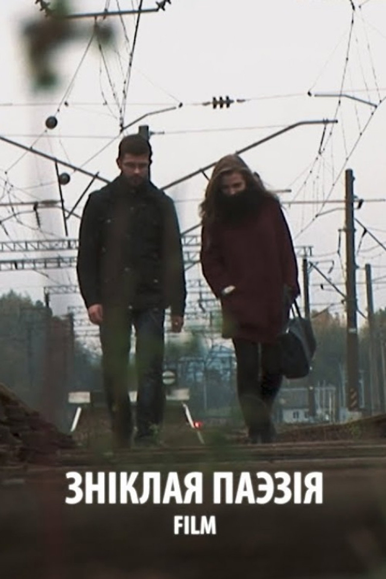 Зніклая паэзія filmaffisch