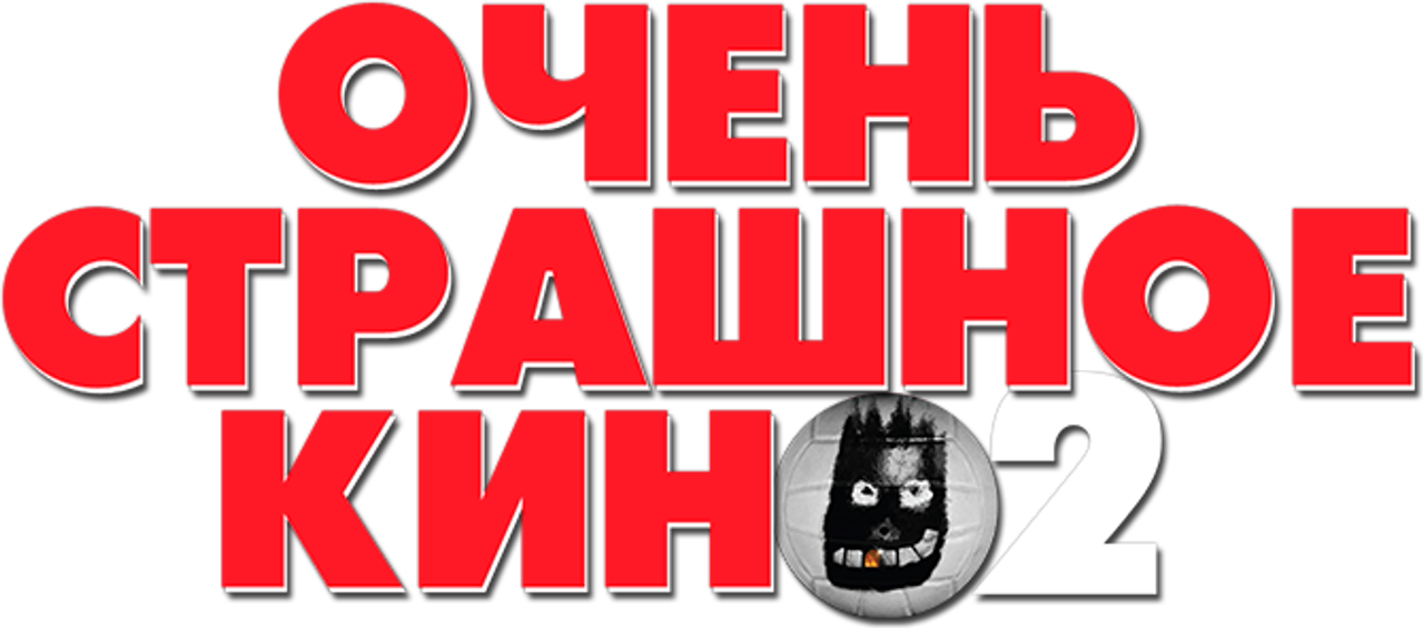 Очень страшное кино 2
