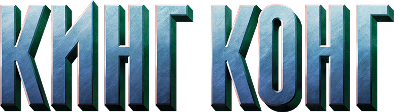 Кинг Конг