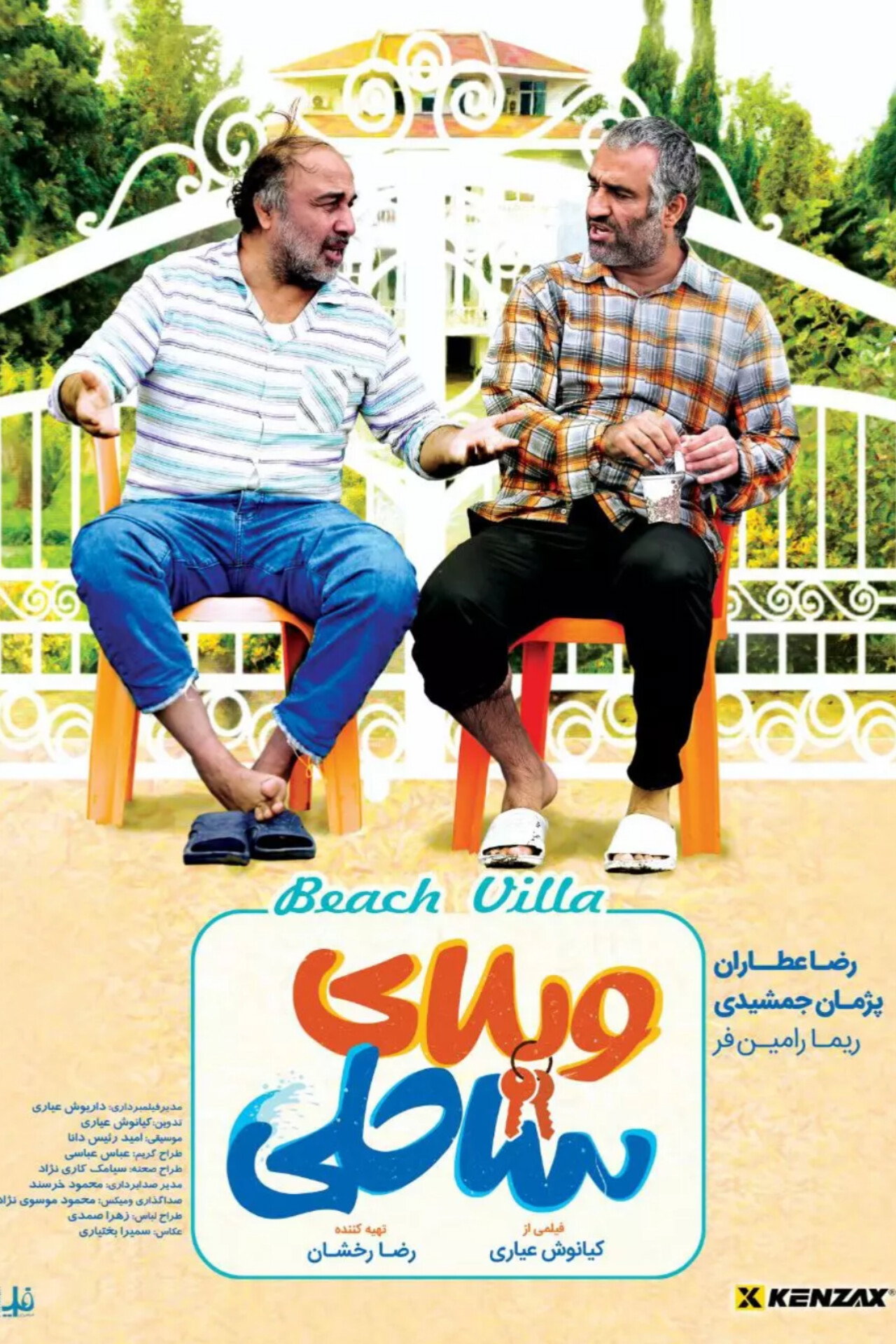 ویلای ساحلی filmaffisch