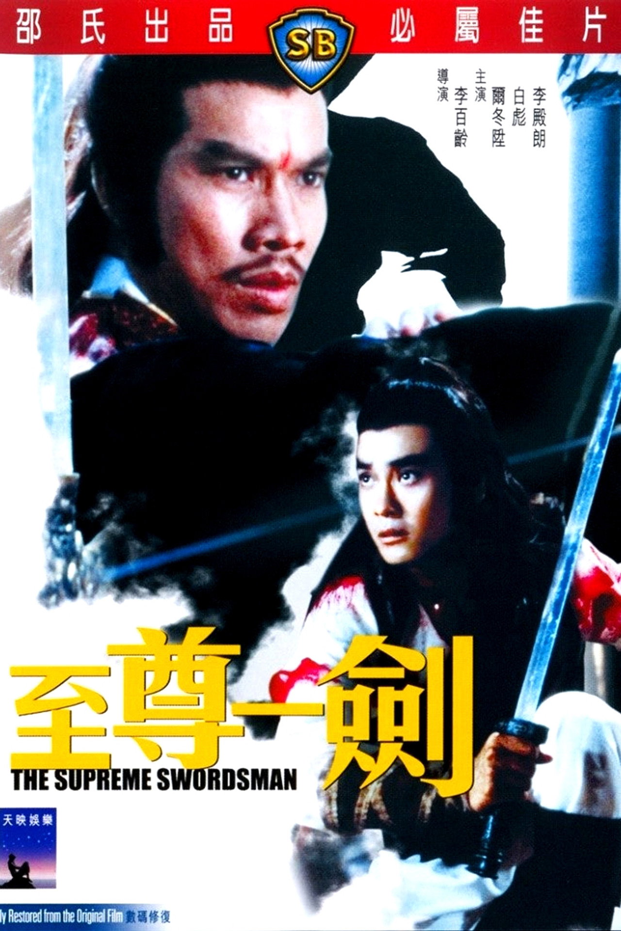 至尊一劍 filmaffisch