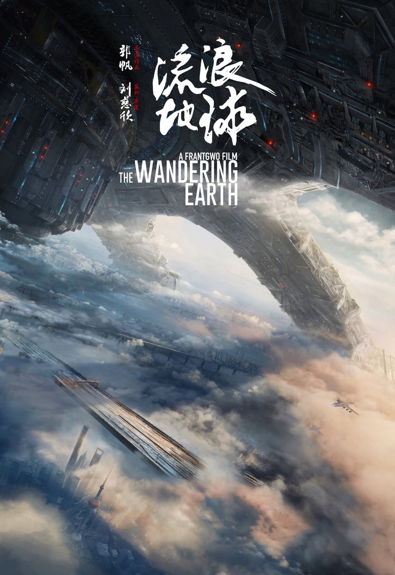 The Wandering Earth (2019)