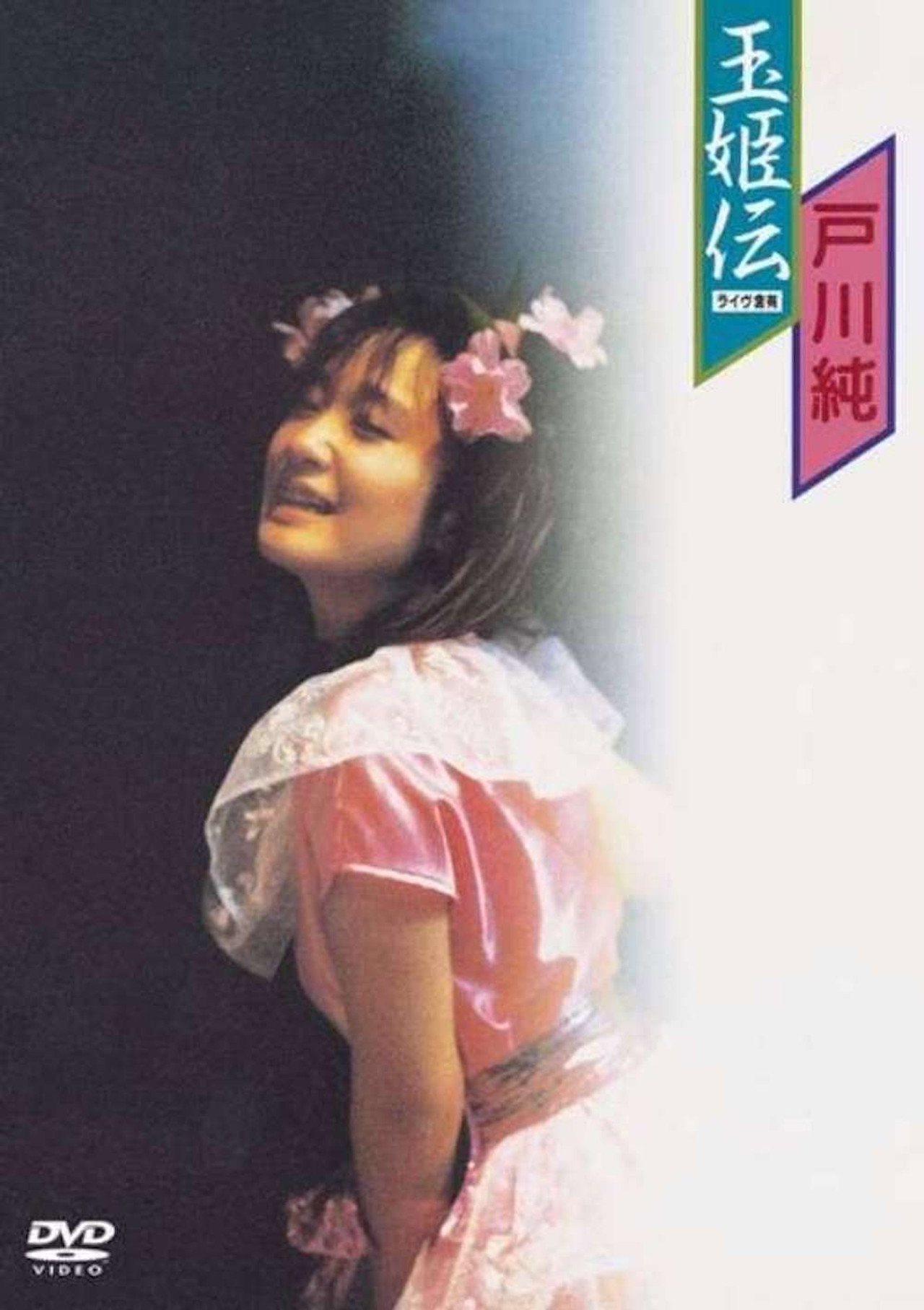 玉姫伝〜ライブ含有 filmaffisch