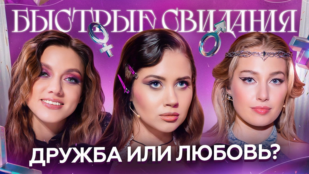 Быстрые свидания — Épisode 15