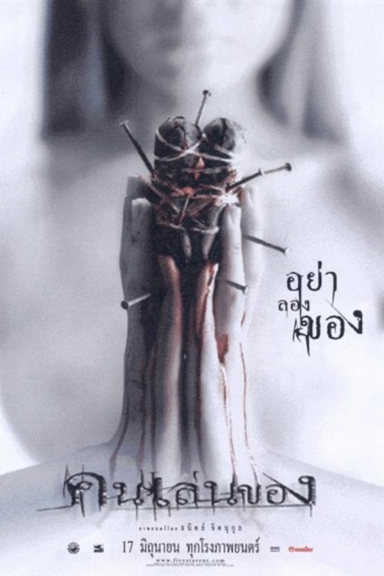คนเล่นของ filmaffisch