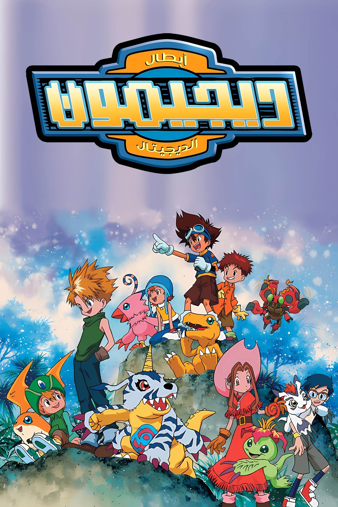 مشاهدة انمي Digimon: Digital Monsters مترجم - بوستر