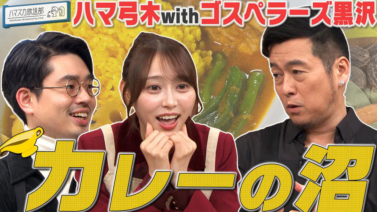 ハマスカ放送部 — Épisode 3