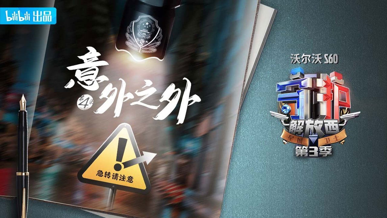 Guarding JieFangXi - Season 3 Episode 4 : Episode 4