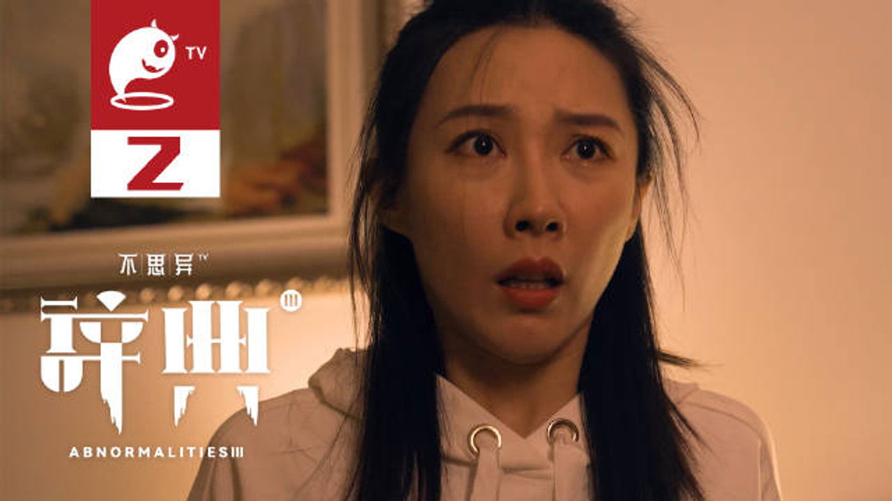 不思异：辞典 — Épisode 2