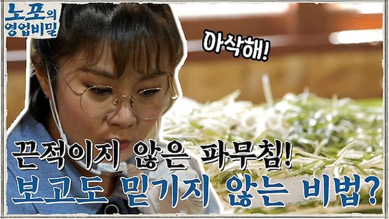 노포의 영업비밀 — Épisode 6