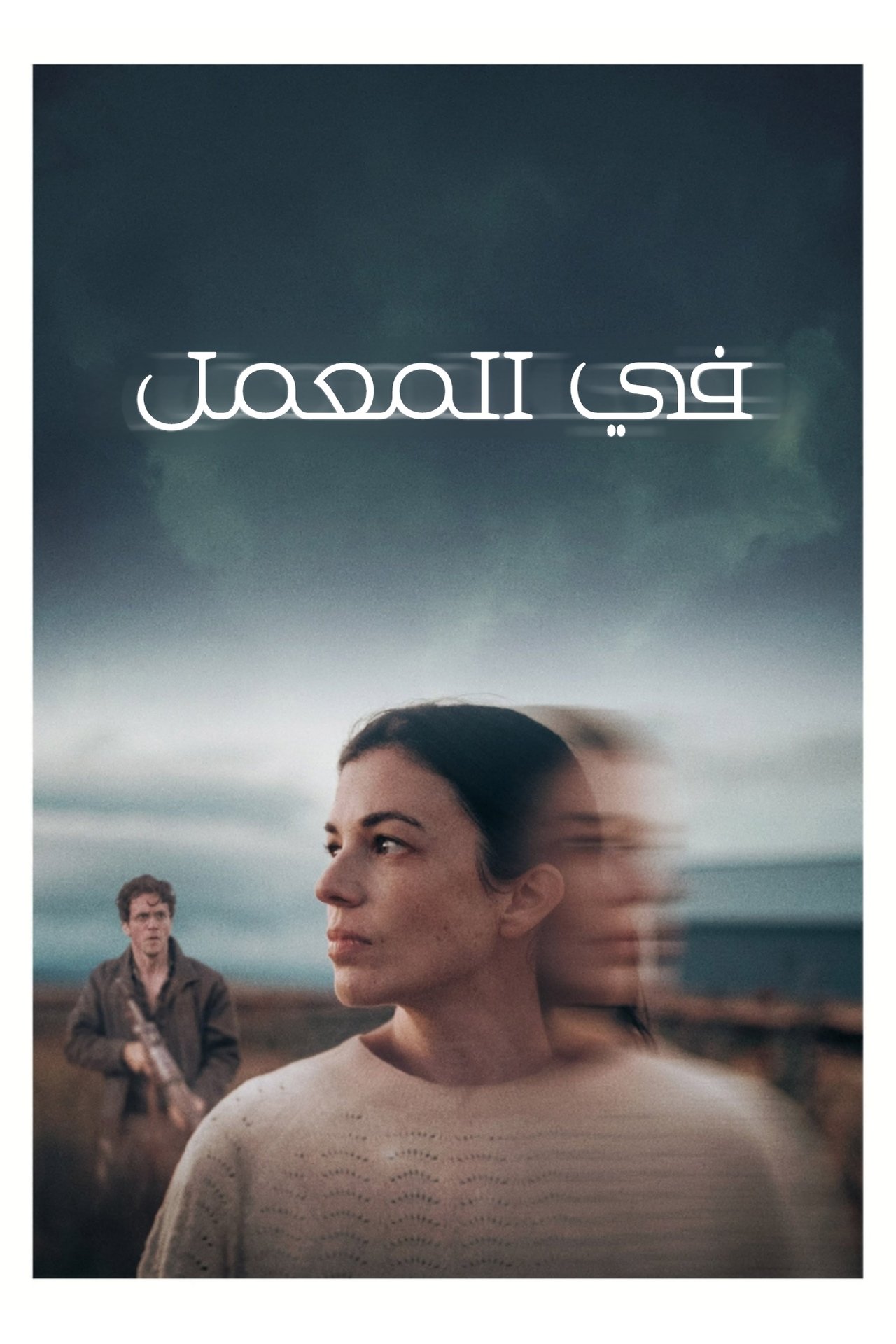 مشاهدة فيلم In Vitro مترجم بدون اعلانات - بوستر