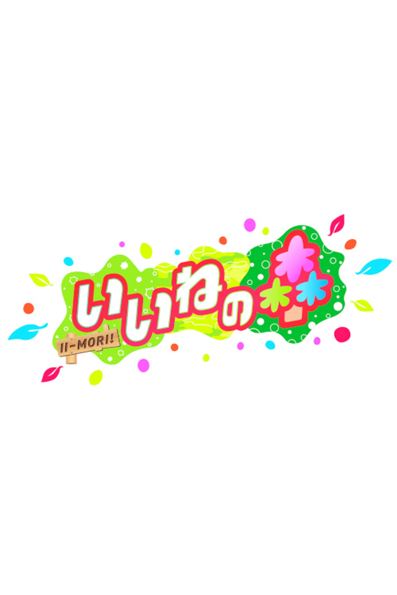いいねの森 affisch