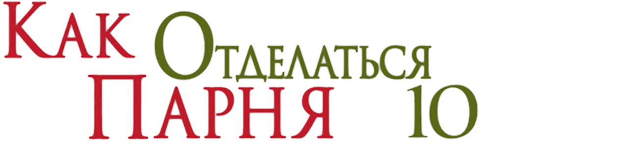 Как отделаться от парня за 10 дней