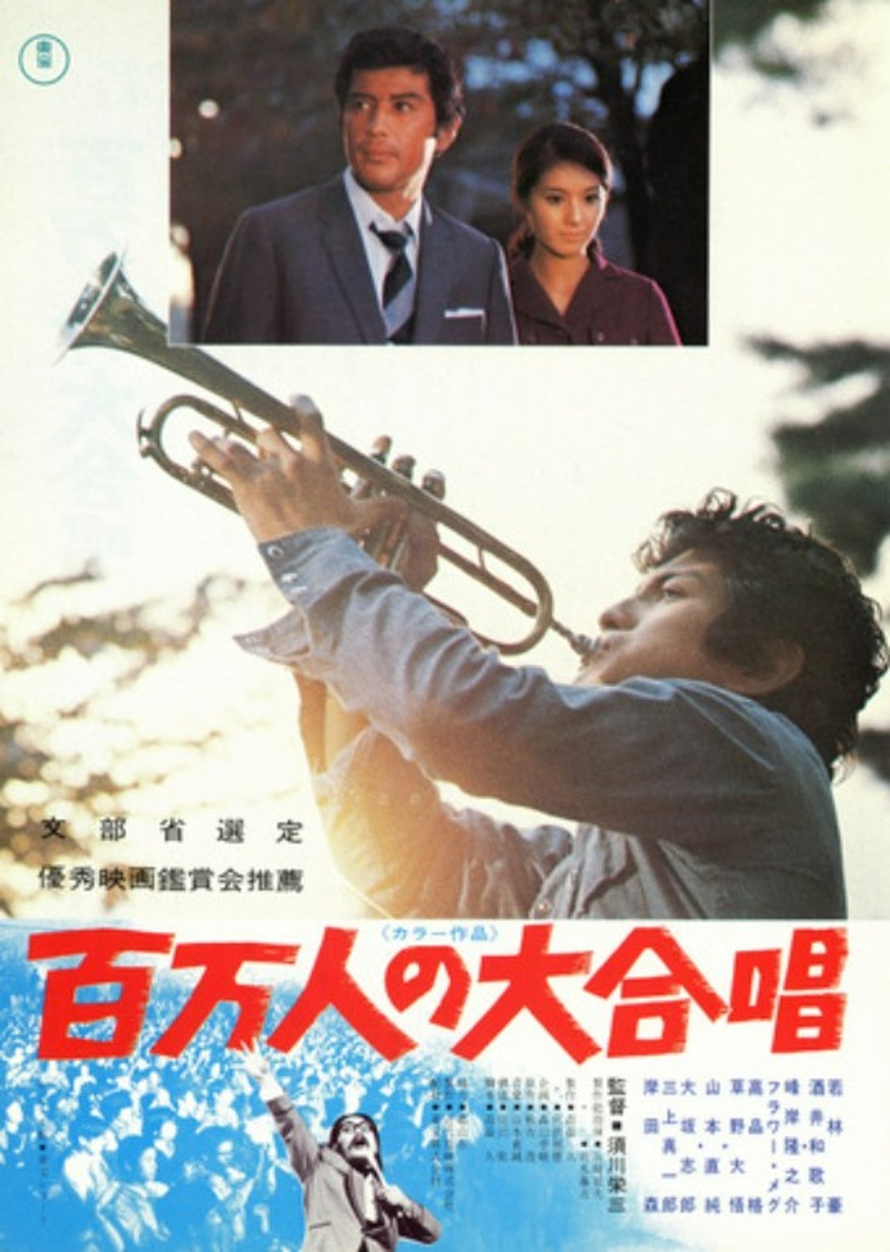 百万人の大合唱 百万人の大合唱