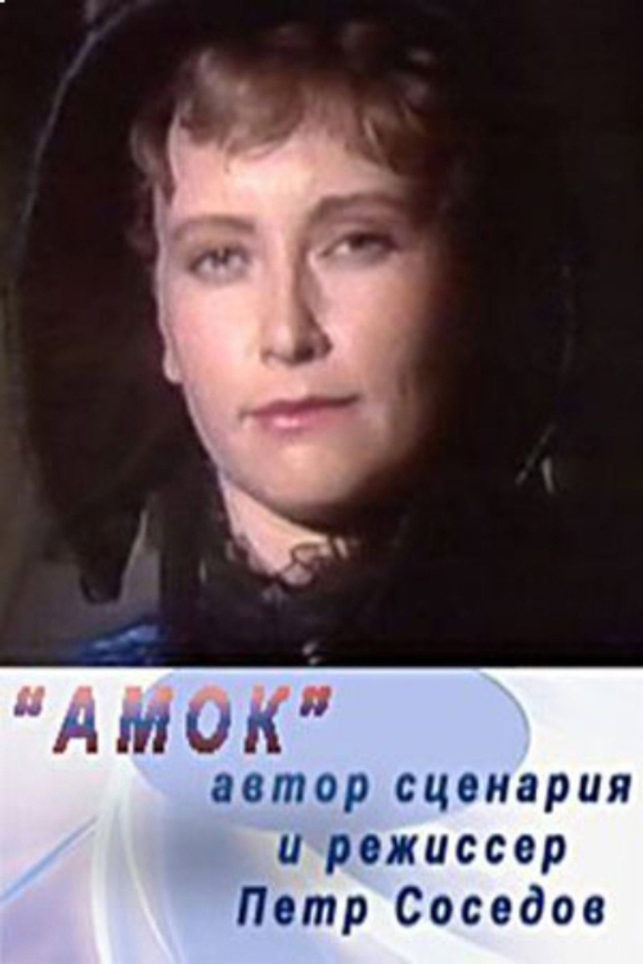 Амок filmaffisch