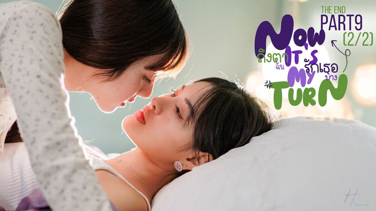 ถึงตาฉัน รักเธอบ้าง — Épisode 9