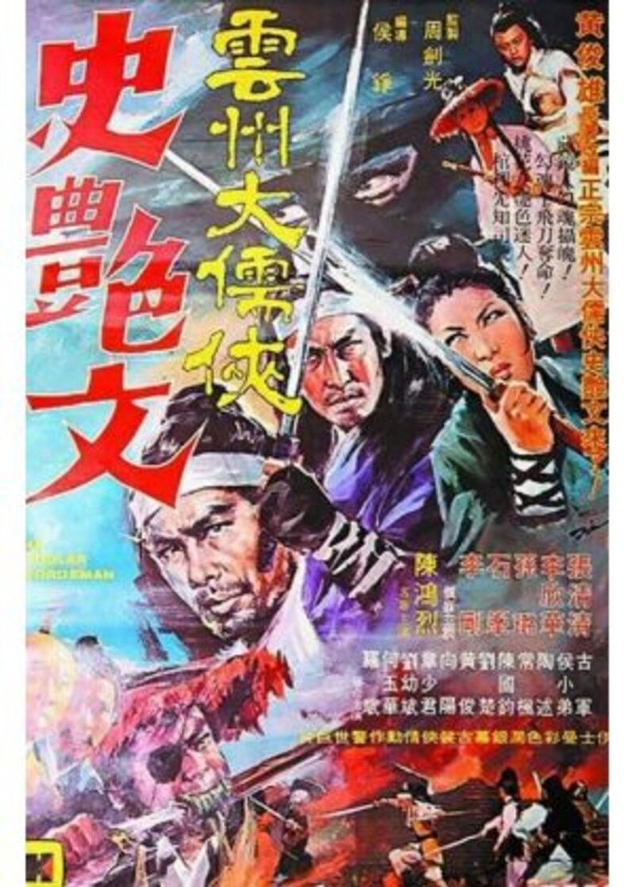 雲州大儒俠史豔文 filmaffisch