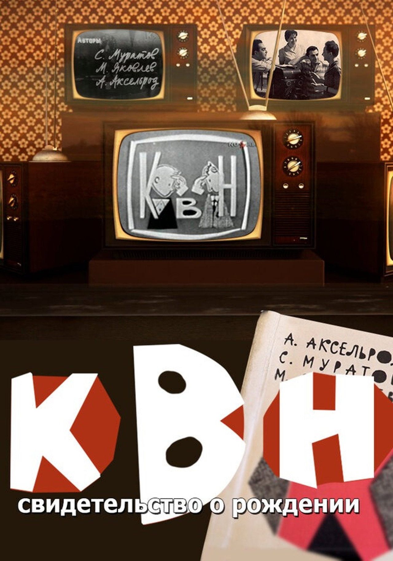 КВН: свидетельство о рождении filmaffisch