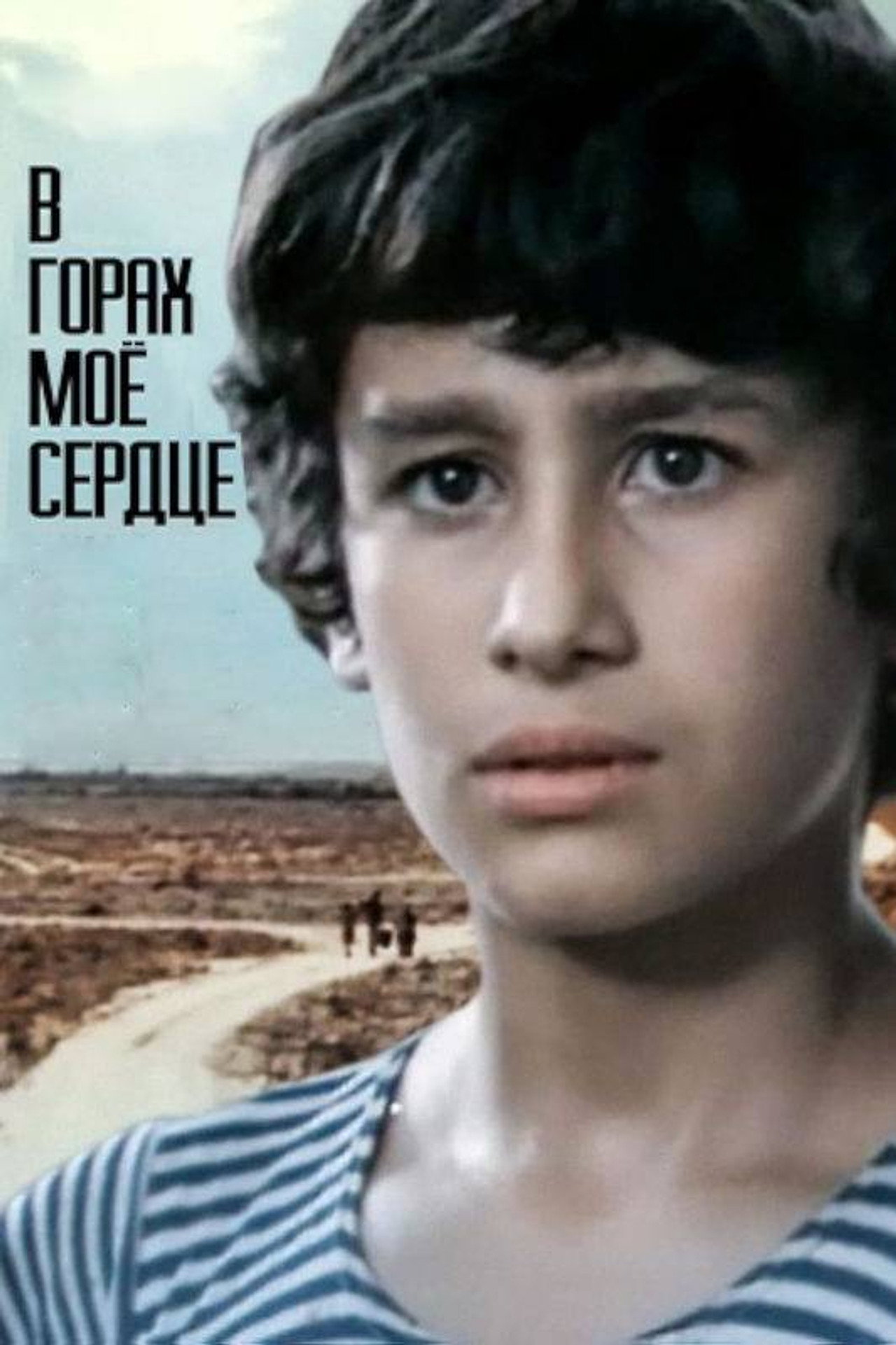 Իմ սիրտը լեռներում է filmaffisch