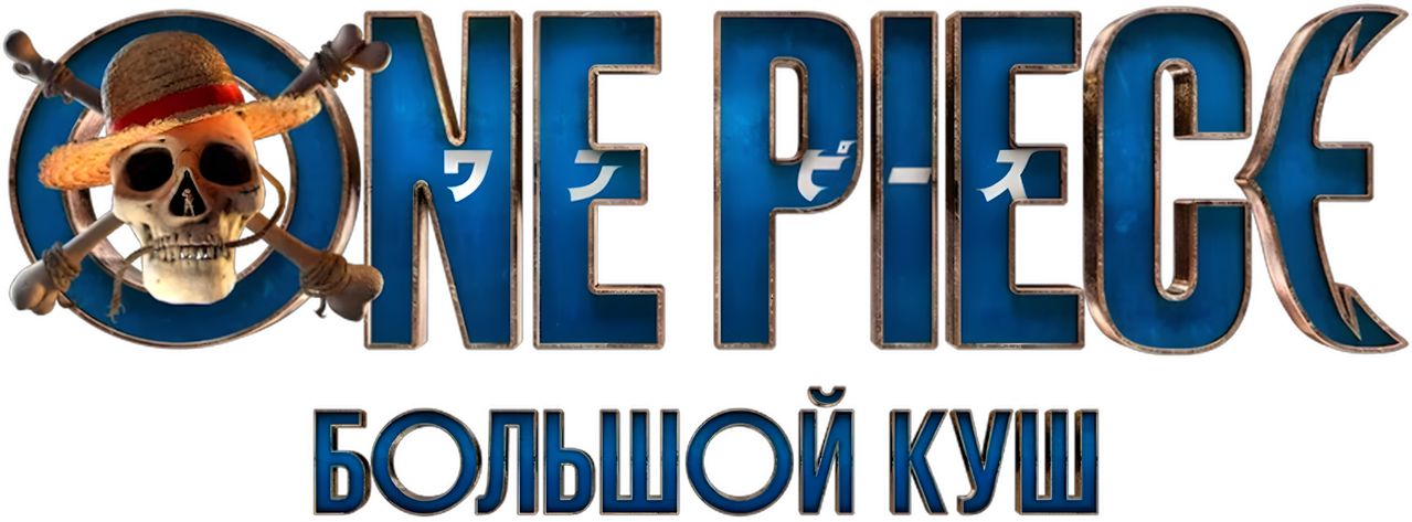 ONE PIECE. БОЛЬШОЙ КУШ