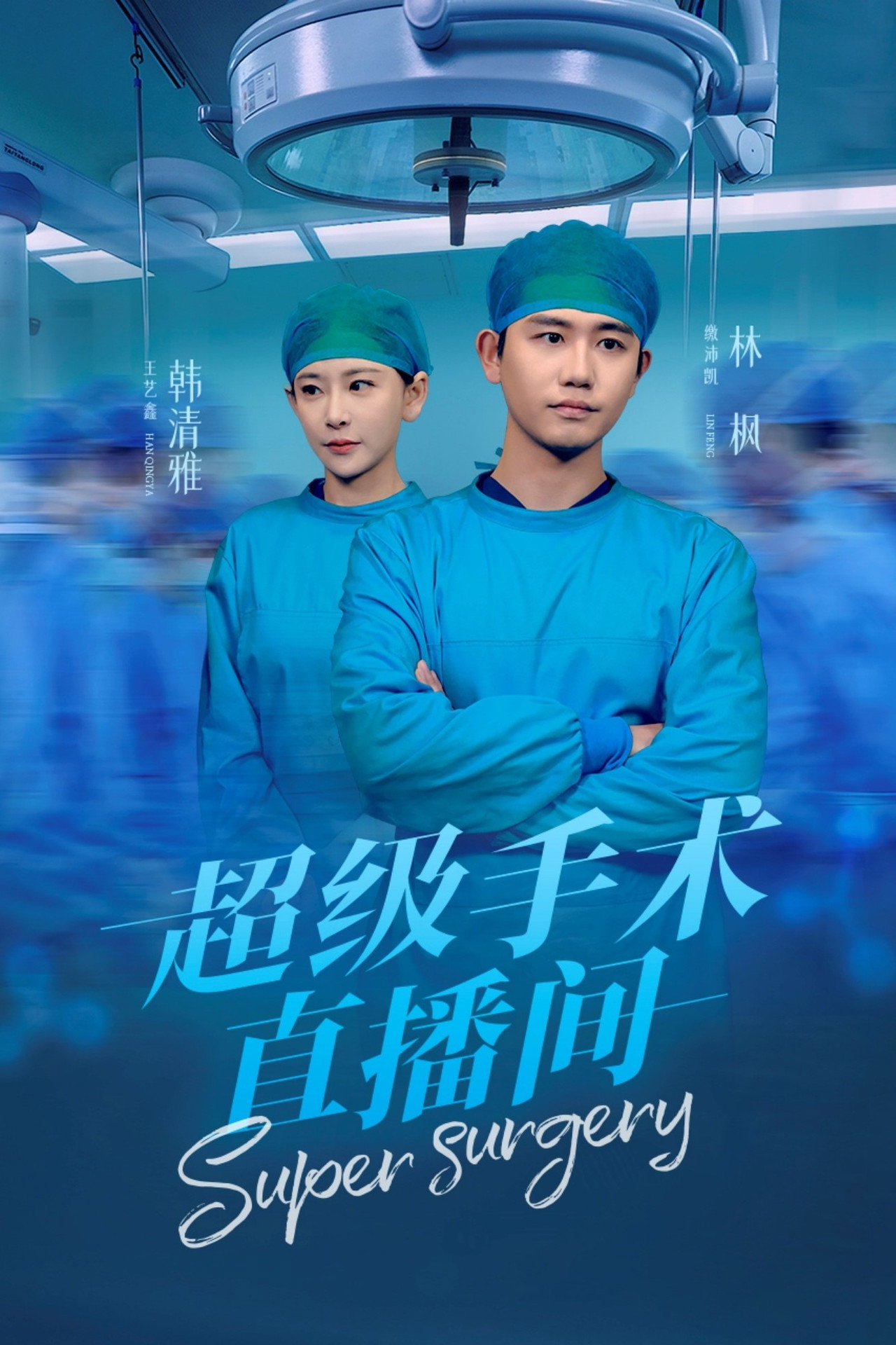 超级手术直播间 affisch