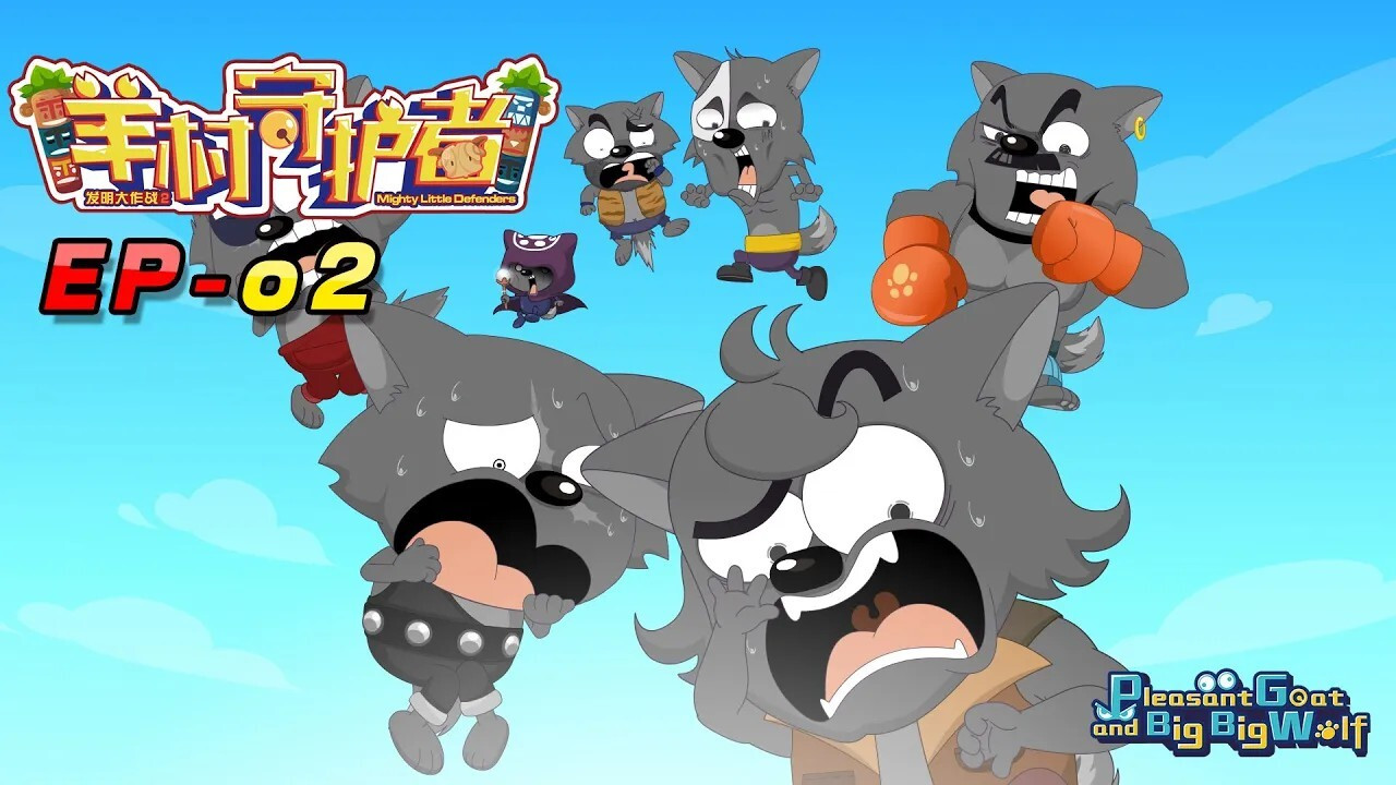 喜羊羊与灰太狼之羊村守护者 — Épisode 2
