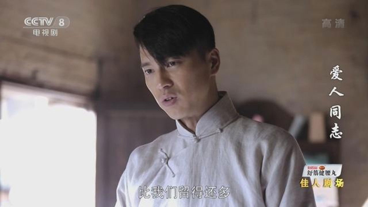 爱人·同志 — Épisode 47