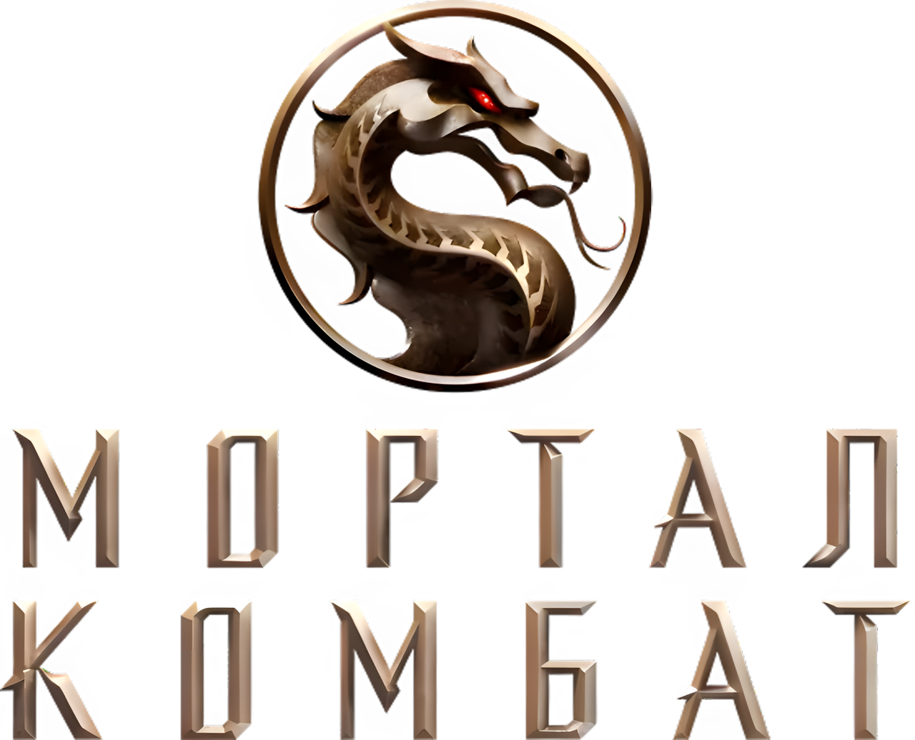 Мортал Комбат