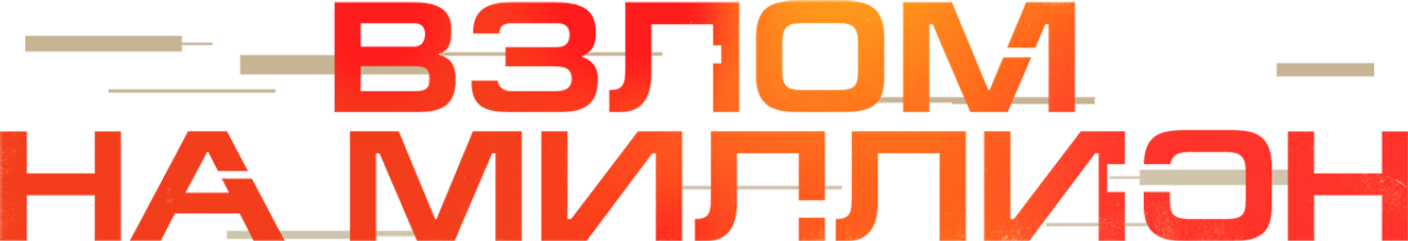 Взлом на миллион