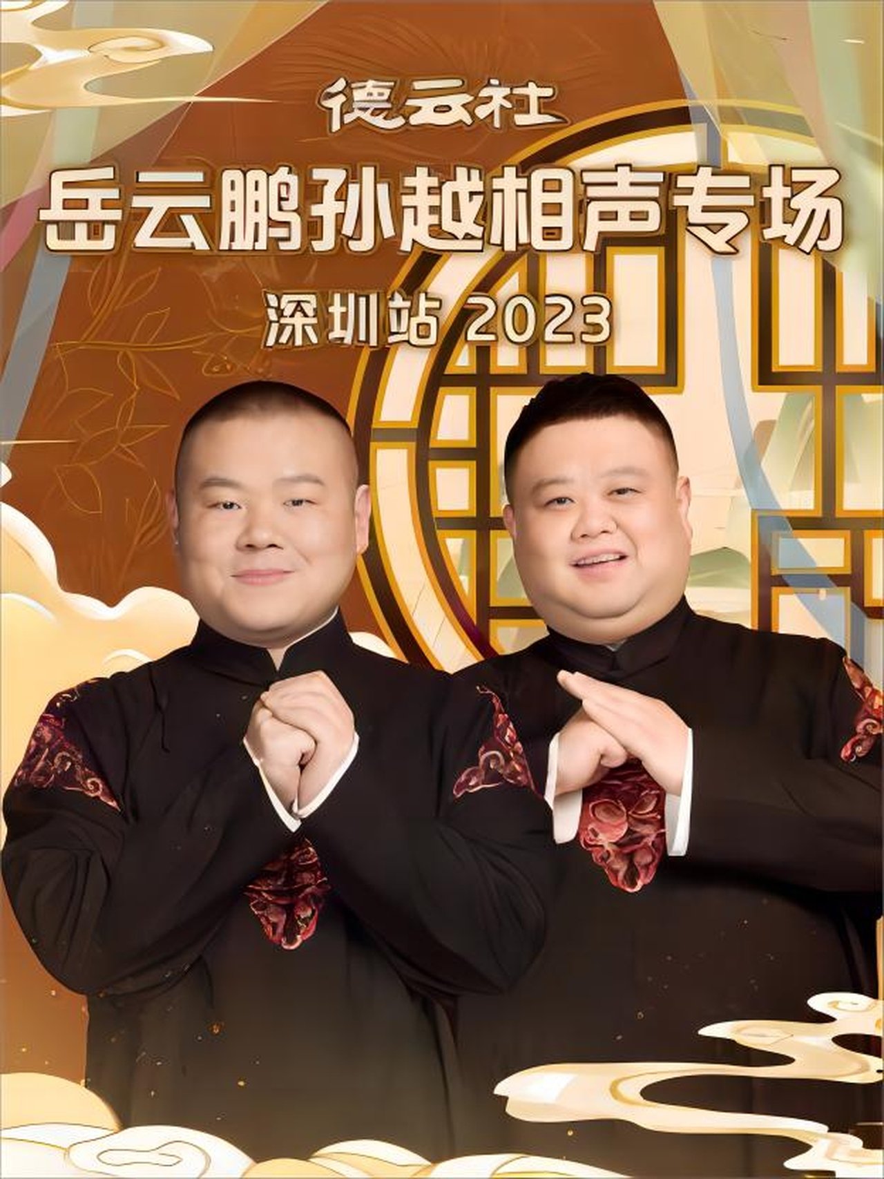 Dega e De Yun Yuyun Peng Sun Yue Shansi në Shenzhen 20231225 backdrop