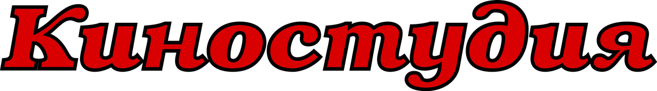 Киностудия