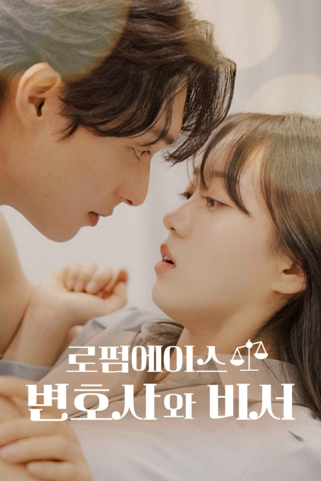 로펌 에이스 변호사와 비서 affisch