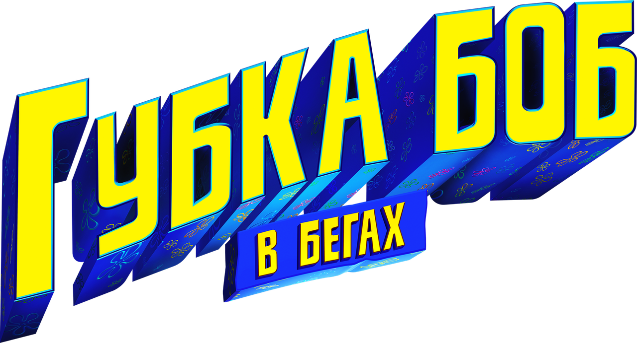 Губка Боб в бегах