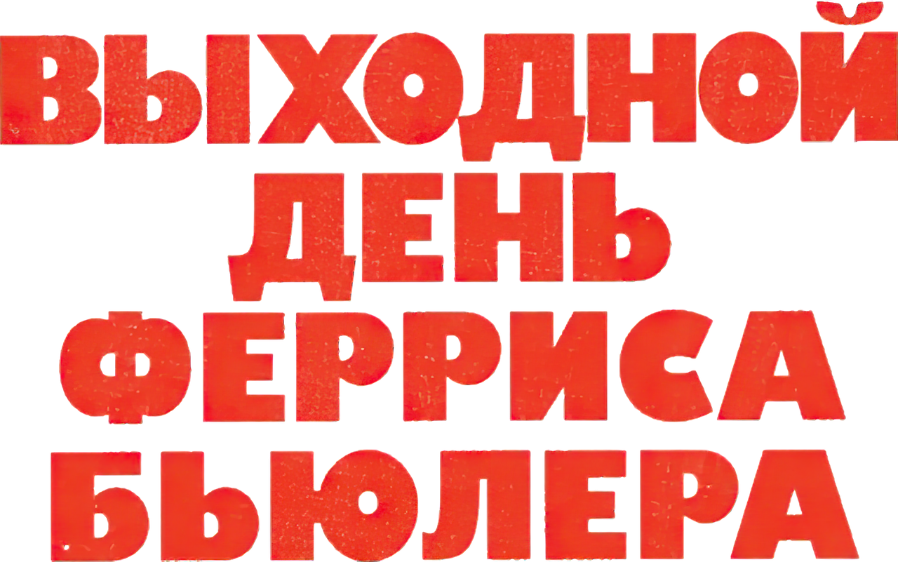 Выходной день Ферриса Бьюллера