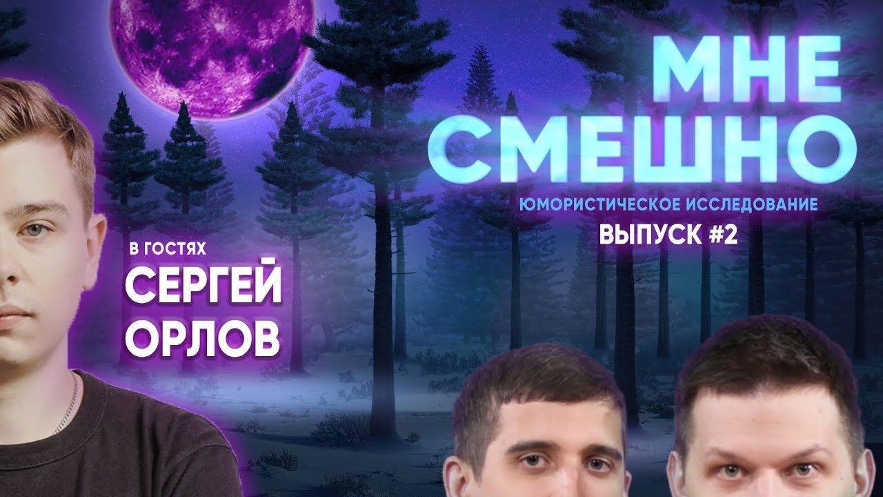 Мне смешно — Épisode 3