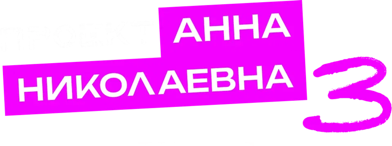 Проект «Анна Николаевна»
