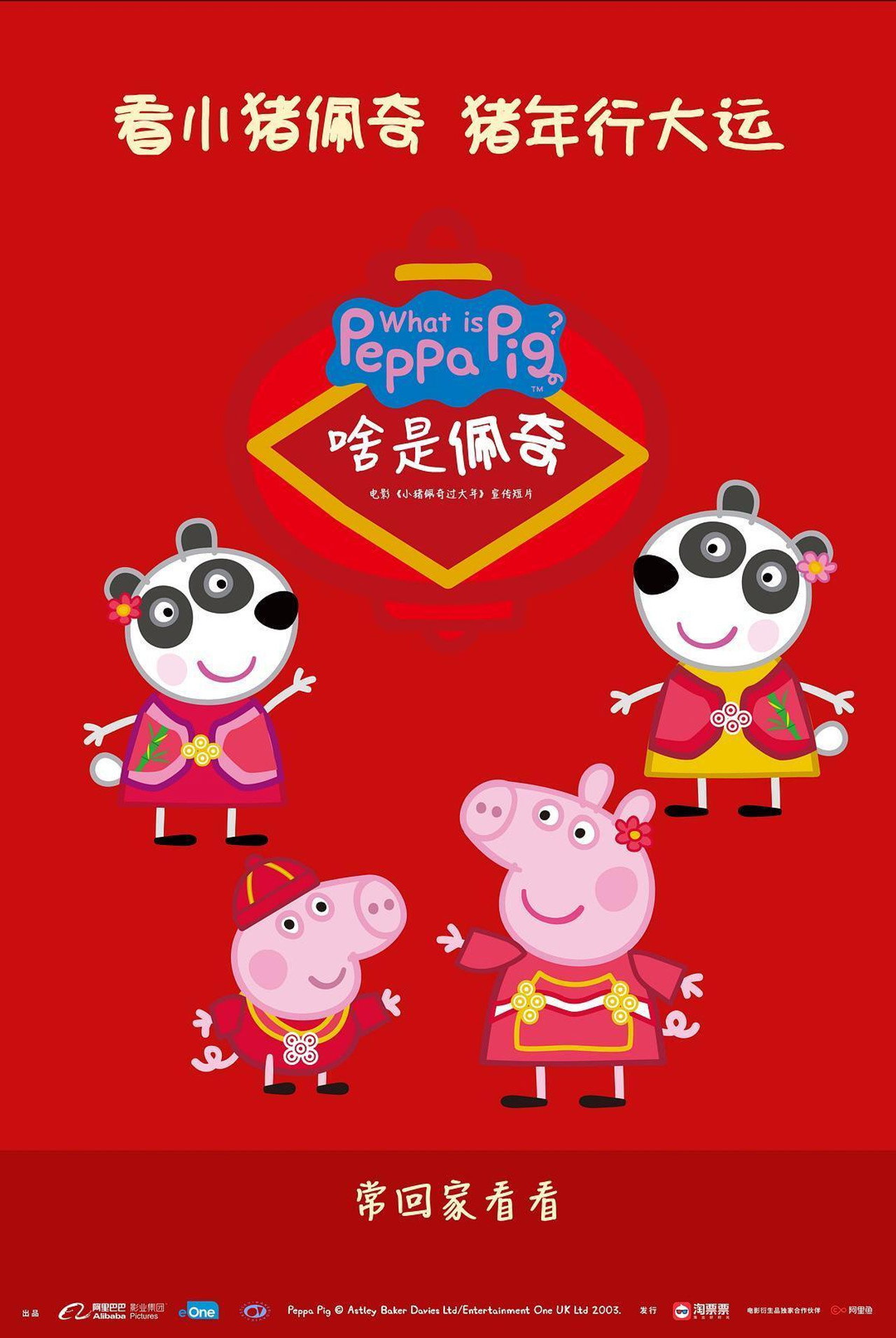 啥是佩奇 filmaffisch