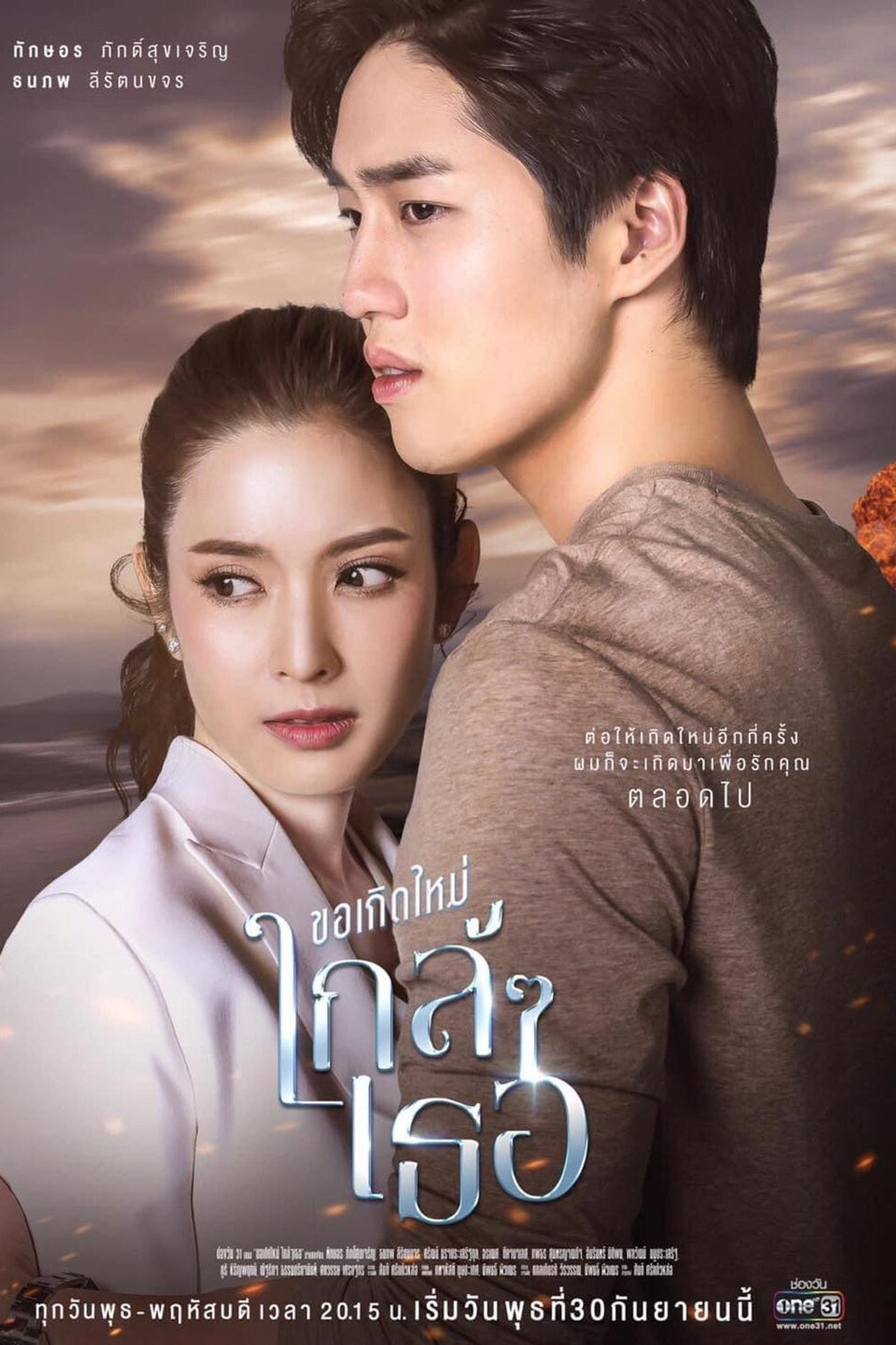 ขอเกิดใหม่ใกล้ๆเธอ affisch