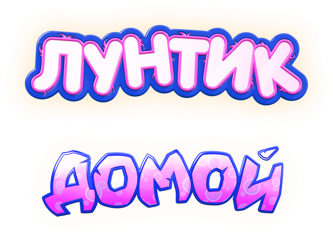 Лунтик. Возвращение домой