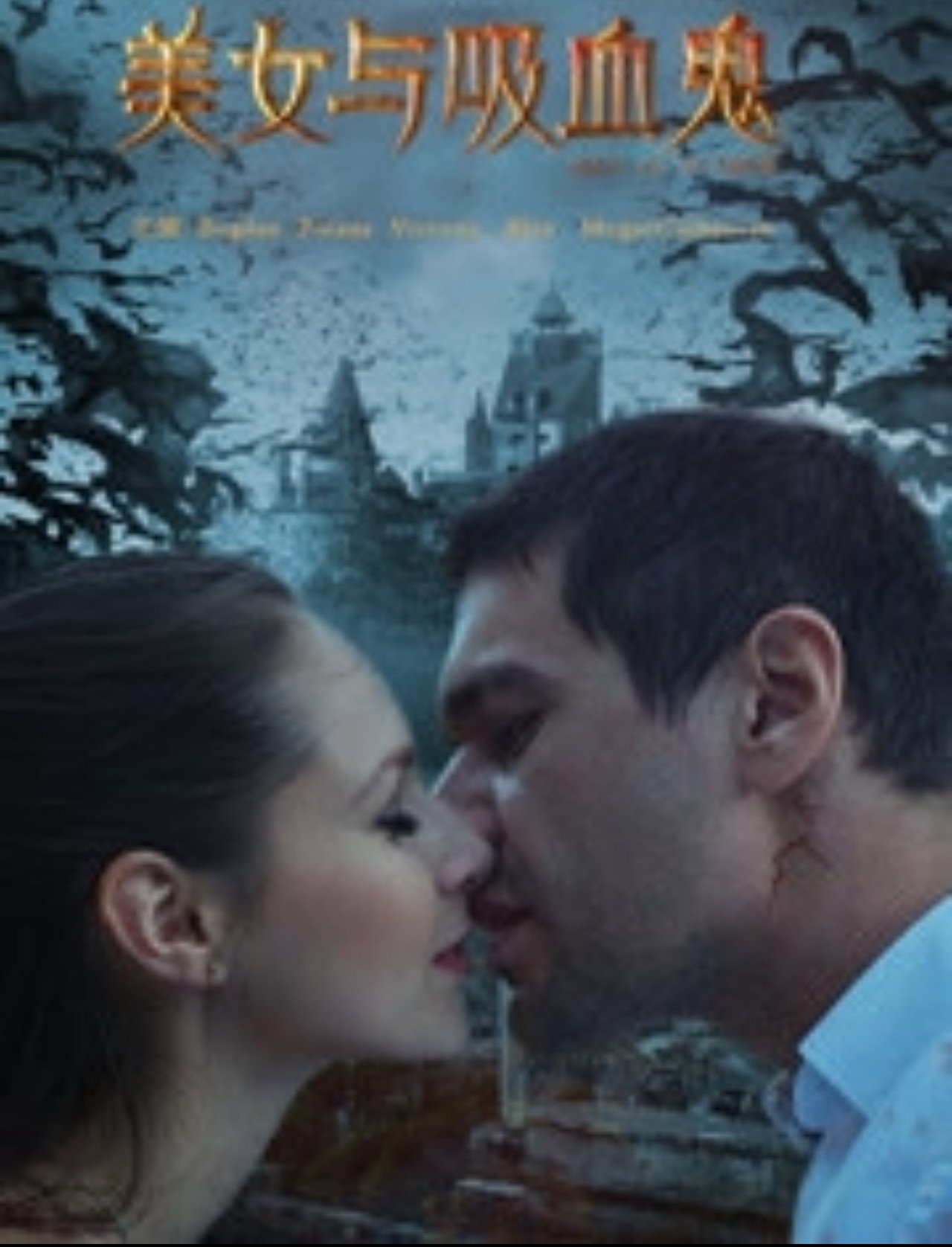 美女与吸血鬼 Backdrop