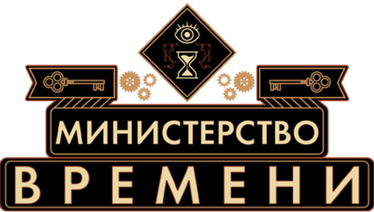 Министерство времени